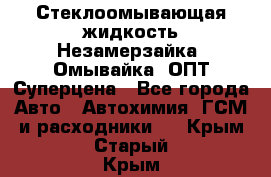 Стеклоомывающая жидкость Незамерзайка (Омывайка) ОПТ Суперцена - Все города Авто » Автохимия, ГСМ и расходники   . Крым,Старый Крым